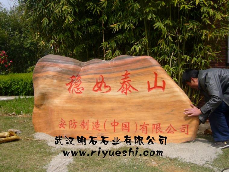 武昌景觀(guān)石